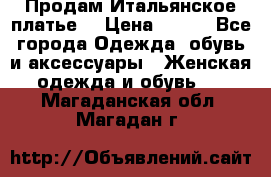 Продам Итальянское платье  › Цена ­ 700 - Все города Одежда, обувь и аксессуары » Женская одежда и обувь   . Магаданская обл.,Магадан г.